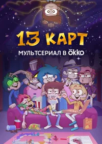 13 карт бесплатно