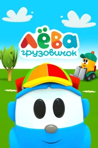 Грузовичок Лёва бесплатно