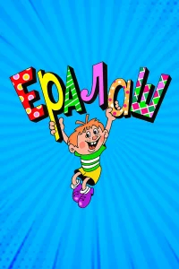 Ералаш бесплатно