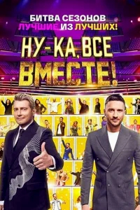Ну-ка, все вместе! бесплатно