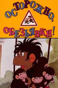 Осторожно, обезьянки бесплатно