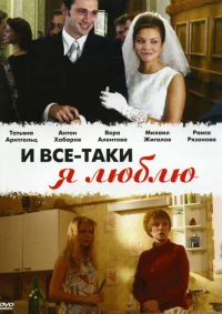И все-таки я люблю... бесплатно