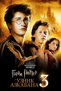 Гарри Поттер и узник Азкабана бесплатно