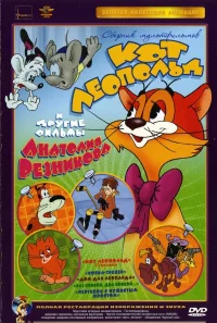 Приключения кота Леопольда бесплатно