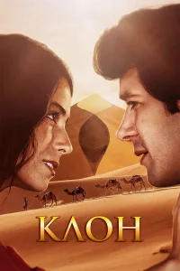 Клон бесплатно