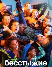 Бесстыжие бесплатно