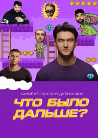 Что было дальше? бесплатно
