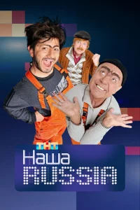 Наша Russia бесплатно