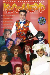 Каламбур бесплатно