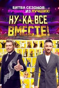 Ну-ка, все вместе! бесплатно